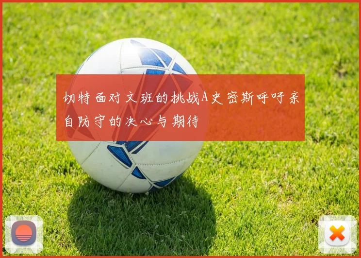 切特面对文班的挑战A史密斯呼吁亲自防守的决心与期待