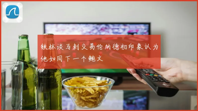 铁林谈马刺交易伦纳德初印象认为他如同下一个鲍文