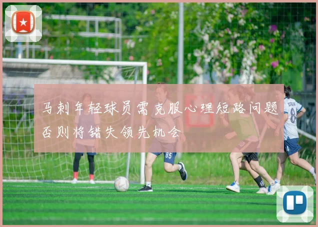 马刺年轻球员需克服心理短路问题否则将错失领先机会