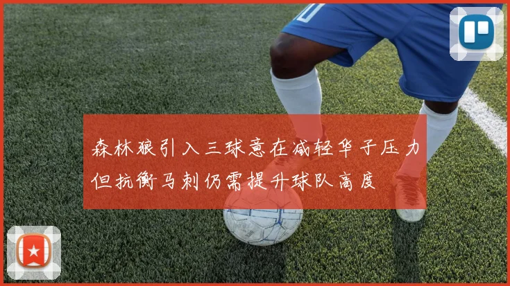 森林狼引入三球意在减轻华子压力但抗衡马刺仍需提升球队高度