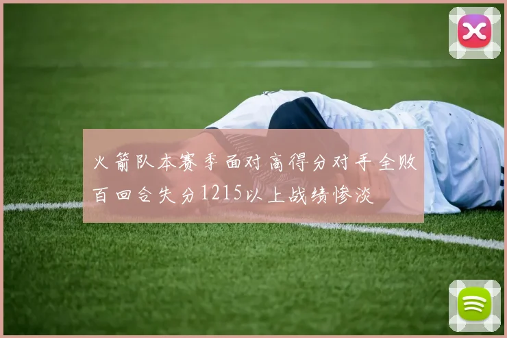 火箭队本赛季面对高得分对手全败百回合失分1215以上战绩惨淡